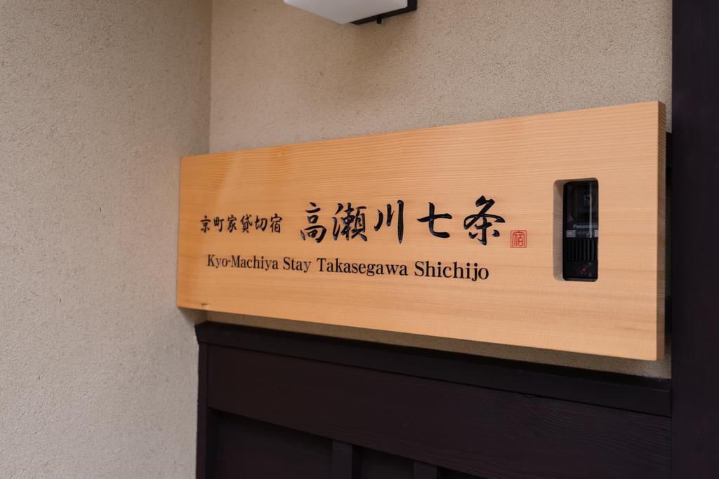 Kyomachiya Stay Takasegawa Shichijo Kyoto Eksteriør bilde